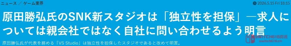 铁拳之父原田胜弘被SNK‘招安’?本人:新会社绝对独立,求职的别跑错门! 铁拳之父原田胜弘被SNK‘招安’?本人:新会社绝对独立,求职的别跑错门!