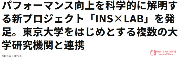 我去!INSOMNIA战队联手东大,要把电竞选手的‘脑回路’扒干净? 我去!INSOMNIA战队联手东大,要把电竞选手的‘脑回路’扒干净?