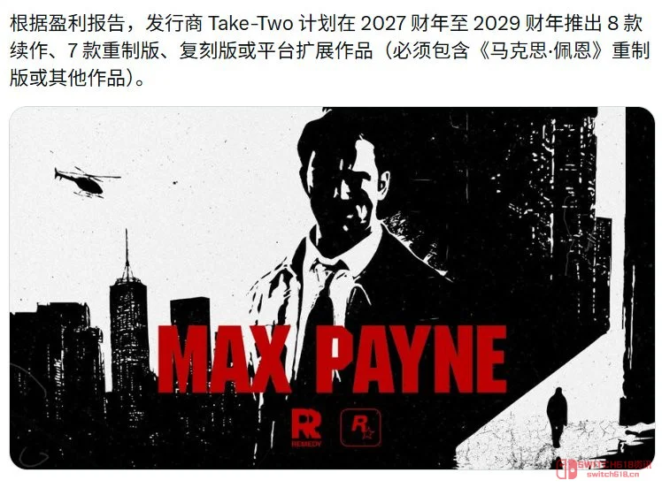 《马克思·佩恩》重制确认!Take-Two 2029前狂推7款重制+8个DLC,爷的青春又回来了? 《马克思·佩恩》重制确认!Take-Two 2029前狂推7款重制+8个DLC,爷的青春又回来了?