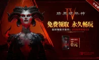 惊了！暗黑4本体免费白嫖延期到8月4号？