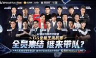 我去！Sky、龙神、夜枫同台竞技？2026 GG全能王挑战赛阵容也太狠了！