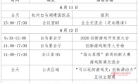 我去！官方给游戏开发者开的‘创意无限’大会真要来了？2026杭州见！