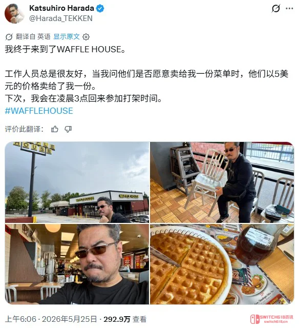 笑喷!铁拳制作人原田胜弘打卡Waffle House,扬言凌晨三点来打架! 笑喷!铁拳制作人原田胜弘打卡Waffle House,扬言凌晨三点来打架!