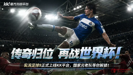 爷青回!《实况8》免费上线KK平台,一键联机,青春直接开踢! 爷青回!《实况8》免费上线KK平台,一键联机,青春直接开踢!