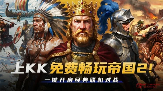 爷青回!《帝国时代2》永久免费上线KK,兄弟们集结再战封建快攻! 爷青回!《帝国时代2》永久免费上线KK,兄弟们集结再战封建快攻!