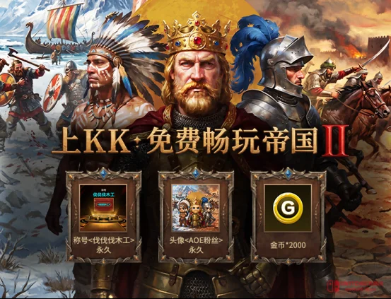 爷青回!《帝国时代2》永久免费上线KK,兄弟们集结再战封建快攻! 爷青回!《帝国时代2》永久免费上线KK,兄弟们集结再战封建快攻!