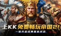 爷青回！《帝国时代2》永久免费上线KK，兄弟们集结再战封建快攻！