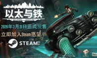 天呐！《以太与铁》试玩悄悄上线，反重力的1930年代纽约，谁顶得住啊！