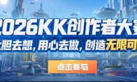 卧槽！KK平台地图大赛10万奖金，图王们出来接活了！