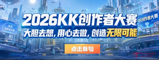 卧槽!KK平台地图大赛10万奖金,图王们出来接活了! 卧槽!KK平台地图大赛10万奖金,图王们出来接活了!
