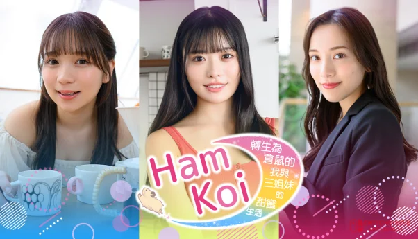 我去,转生仓鼠被三姐妹疯狂宠溺?《HamKoi》体验版5月28日Steam见! 我去,转生仓鼠被三姐妹疯狂宠溺?《HamKoi》体验版5月28日Steam见!