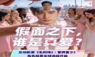 天呐《名利场2》选角投票要冲20万了？这壁纸礼包兄弟们必须拿下！