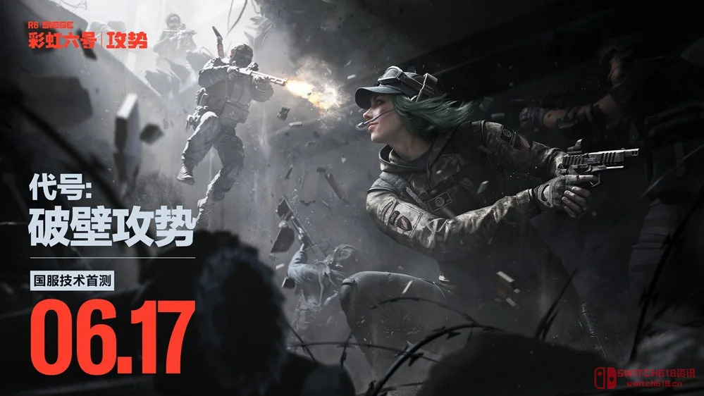 我去!《彩虹六号:围攻》国服终于定档?6月17日删档测试,这波操作我服! 我去!《彩虹六号:围攻》国服终于定档?6月17日删档测试,这波操作我服!