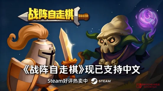 刚端了魔王军,转头就要当魔王?《战阵自走棋》官宣中文,29块整起! 刚端了魔王军,转头就要当魔王?《战阵自走棋》官宣中文,29块整起!