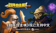 刚端了魔王军，转头就要当魔王？《战阵自走棋》官宣中文，29块整起！