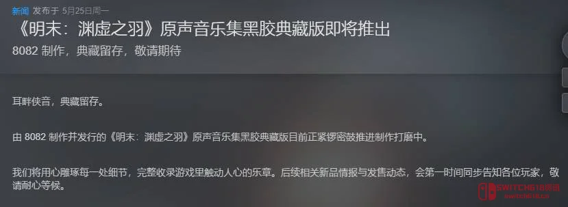 《明末:渊虚之羽》这波操作给我看懵了!前几天装死,现在又跑来卖黑胶? 《明末:渊虚之羽》这波操作给我看懵了!前几天装死,现在又跑来卖黑胶?