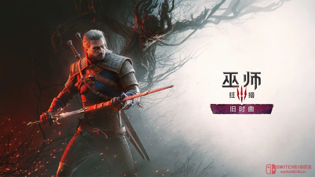 绝了!《巫师3》十周年直播狂爆《旧时曲》细节,杰洛特第三把剑什么来头? 绝了!《巫师3》十周年直播狂爆《旧时曲》细节,杰洛特第三把剑什么来头?