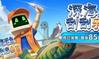 绝了！《深海刮刮乐》正式发售？30块当鱼贩，刮鱼鳞解压神器！