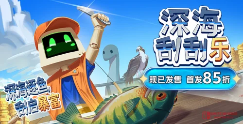 绝了!《深海刮刮乐》正式发售?30块当鱼贩,刮鱼鳞解压神器! 绝了!《深海刮刮乐》正式发售?30块当鱼贩,刮鱼鳞解压神器!