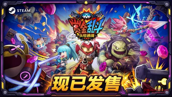绝了!44块钱的友尽神作《赏金乱斗》上线了,这价格还要啥自行车? 绝了!44块钱的友尽神作《赏金乱斗》上线了,这价格还要啥自行车?