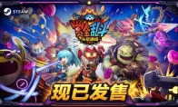 绝了！44块钱的友尽神作《赏金乱斗》上线了，这价格还要啥自行车？