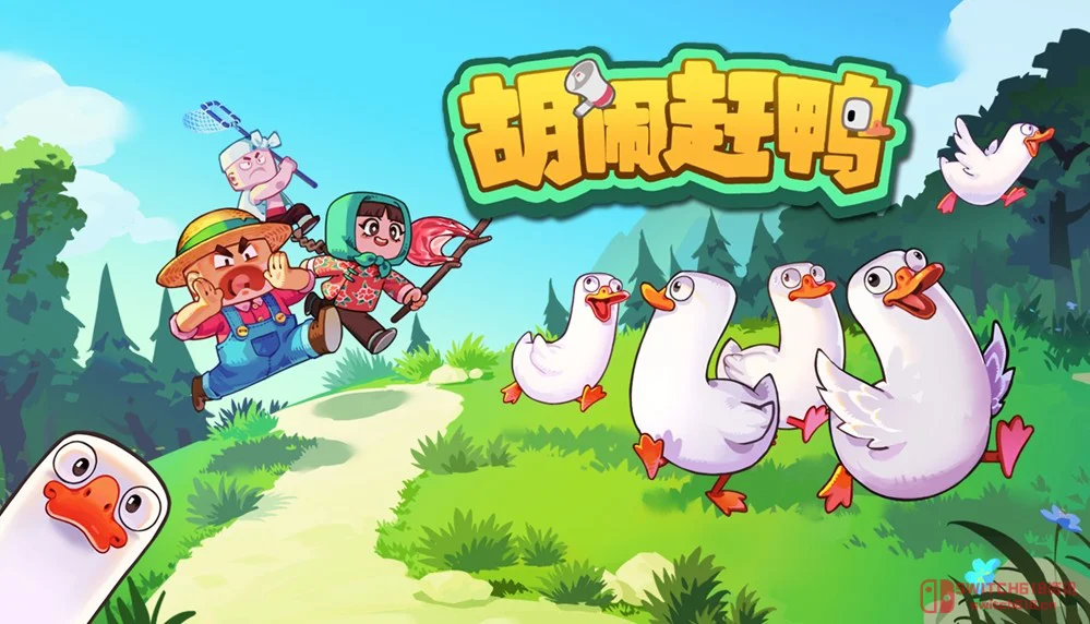 等等,我没看错?《胡闹赶鸭》Demo免费上线了,召唤兄弟开黑喊麦! 等等,我没看错?《胡闹赶鸭》Demo免费上线了,召唤兄弟开黑喊麦!
