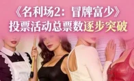我去！《名利场2》选角投票已超十万，首位破万小姐姐出现，这届玩家是来当导演的？
