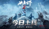 绝了！《冰点之下》今天发售，吴毅的冰封末日套餐仅需36块？