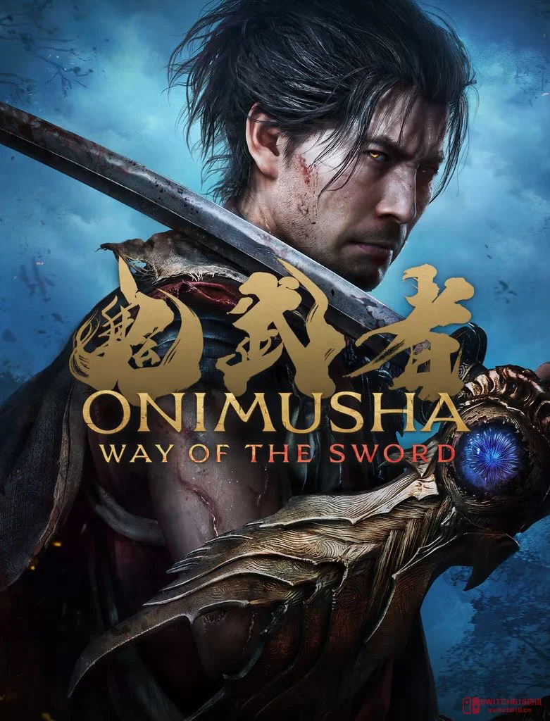 天呐?!《鬼武者:剑之道》传闻9月26日发售?爷青回! 天呐?!《鬼武者:剑之道》传闻9月26日发售?爷青回!
