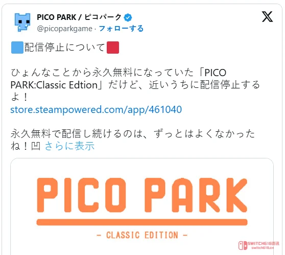 《Pico公园》原来说好永久免费,现在要下架?这波操作我直接愣住 《Pico公园》原来说好永久免费,现在要下架?这波操作我直接愣住
