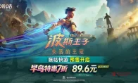 《波斯王子》国行版突袭！7折早鸟+云游戏，王子的时之沙该拿出来了！