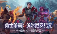 活久见！统治海外10年的策略神作《勇士争霸》国服终于来了？