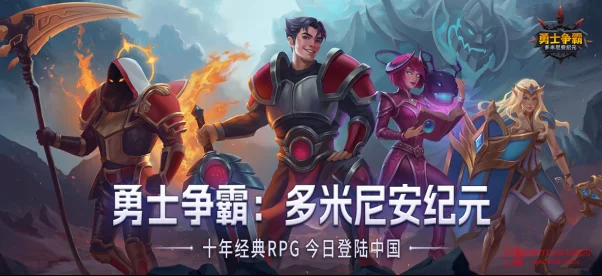 活久见!统治海外10年的策略神作《勇士争霸》国服终于来了? 活久见!统治海外10年的策略神作《勇士争霸》国服终于来了?