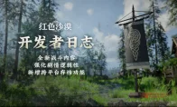 绝了！《红色沙漠》6-9月更新计划公布，跨平台存档和DLC都安排了？