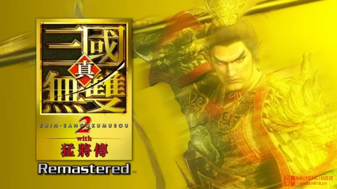 敌羞吾去脱他衣!《真·三国无双2》重制版2026年10月1日发售,割草的日子回来啦! 敌羞吾去脱他衣!《真·三国无双2》重制版2026年10月1日发售,割草的日子回来啦!