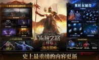 我去！《流放之路：降临》‘远古回响’今天上线，这波更新量离谱，王校长都忍不住亲自下场了！