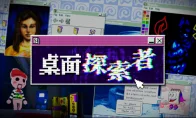 我去！在旧电脑破案？《桌面探索者》定档2026年7月17日，这局我必冲！