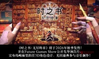 被蚊子咬一口就穿越到稿子里？《时之书：无尽终章》这设定我给满分！