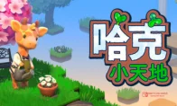 《哈克小天地》正式公开！打造专属微景治愈屋，这波操作我直接吹爆