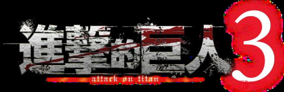 我去!《进击的巨人3》正式官宣:从第一话砍到结局,钱包献出! 我去!《进击的巨人3》正式官宣:从第一话砍到结局,钱包献出!