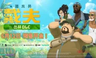 我去！戴夫这波直接从寿司店老板变丛林野王？《潜水员戴夫》丛林DLC定档6月！