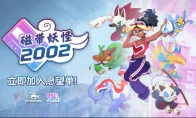 《磁带妖怪 2002》正式公布！新城市、新变身、还能谈恋爱，这波直接爷青回！