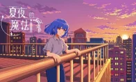我去，32块就能敲开魔法门？《夏夜的魔法门：追光者》今日发售，青春终章来了！