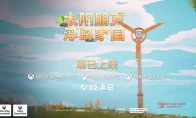 《太阳朋克：浮岛家园》全平台开售！浮岛种田自动化，治愈系生存整起来！