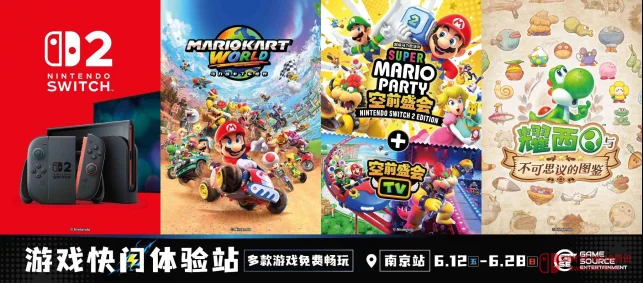 Switch 2免费试玩17天!南京GSE快闪店6月12日新街口开冲! Switch 2免费试玩17天!南京GSE快闪店6月12日新街口开冲!