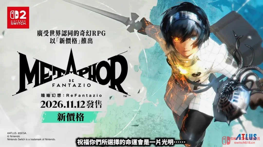 绝了!《暗喻幻想》NS2版11月发售,我的年终奖有着落了! 绝了!《暗喻幻想》NS2版11月发售,我的年终奖有着落了!