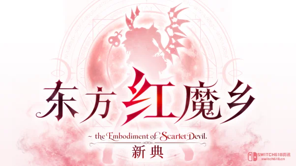绝了!《东方红魔乡:新典》2026年9月10日发售,全平台+11国语言,ZUN亲自全曲重编,主机党也能加入弹幕地狱了! 绝了!《东方红魔乡:新典》2026年9月10日发售,全平台+11国语言,ZUN亲自全曲重编,主机党也能加入弹幕地狱了!