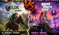 《时之笛》重制版要正面刚GTA6？这波王牌对王牌，爷青回还是钱包哭？