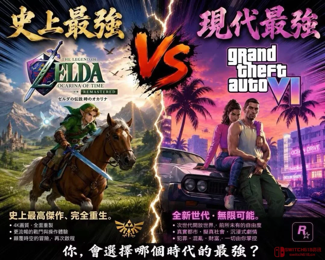 《时之笛》重制版要正面刚GTA6?这波王牌对王牌,爷青回还是钱包哭? 《时之笛》重制版要正面刚GTA6?这波王牌对王牌,爷青回还是钱包哭?