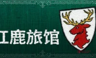 我去！刺绣也能做游戏？《红鹿旅馆》7月21日发售，这画风我直接吹爆！